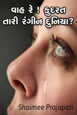 waw god! what is your colourful life by Shaimee oza Lafj in Gujarati