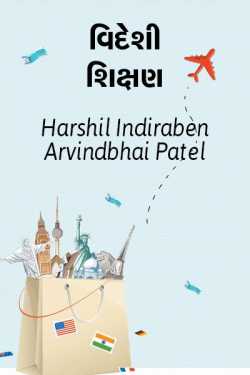 Videshi Shikshan by Harshil Indiraben Arvindbhai Patel in Gujarati
