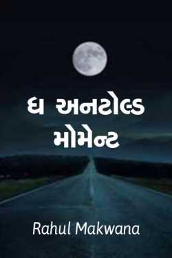 the untold moment by Rahul Makwana in Gujarati