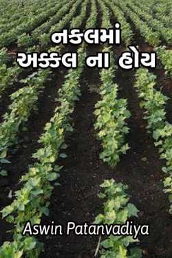 nakalma akal na hoy by aswin patanvadiya in Gujarati
