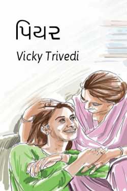 Piyar by Vicky Trivedi in Gujarati