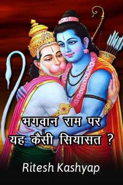 भगवान राम पर यह कैसी सियासत ? by Ritesh kashyap in Hindi