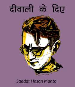 Saadat Hasan Manto द्वारा लिखित  Diwali ke liye बुक Hindi में प्रकाशित