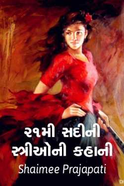 21mi sadi oni strio ni kahani by Shaimee oza Lafj in Gujarati