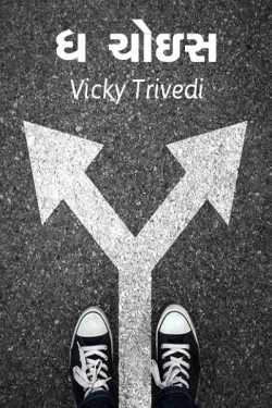The choice by Vicky Trivedi in Gujarati