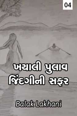 khayali pulav by Balak lakhani in Gujarati