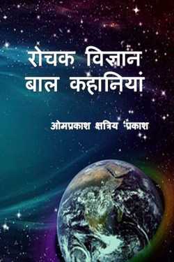 Omprakash Kshatriya द्वारा लिखित  Rochak vigyaan baalkathaye बुक Hindi में प्रकाशित