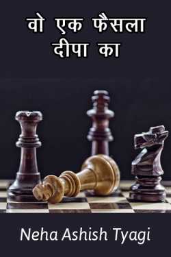 Neha द्वारा लिखित  Wo ek faisla... Deepa ka बुक Hindi में प्रकाशित