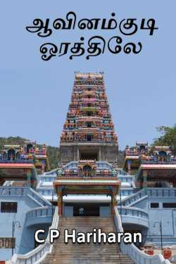 At the bottom of the Avinamukkudi - 2 by c P Hariharan in Tamil