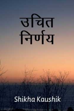 Uchit nirnay - kahani by Shikha Kaushik in Hindi