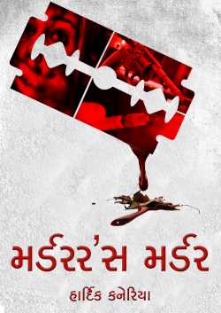 Murderer's Murder- 1 by Hardik Kaneriya in Gujarati