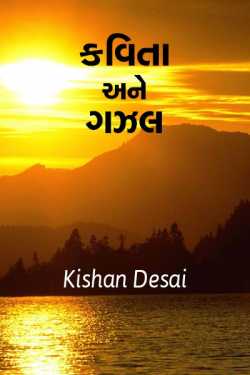 poem and Gazal by Kishan Desai in Gujarati