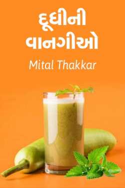 દૂધીની વાનગીઓ by Mital Thakkar in Gujarati
