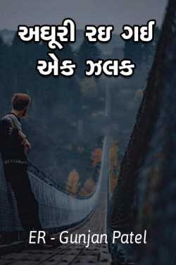 Adhuri rai gai ek zalak - 1 by ER-Gunjan Patel in Gujarati