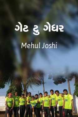Gate to gather  - 1 by Mehul Joshi in Gujarati