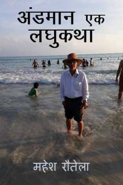 महेश रौतेला द्वारा लिखित  Andaman Ek laghukatha बुक Hindi में प्रकाशित