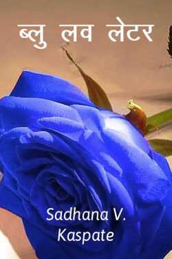 ब्लु लव लेटर.. by Sadhana v. kaspate in Marathi