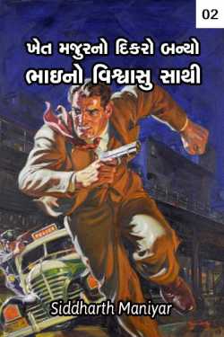 Khet Majurno Dikro Banyo Bhai no Vishvasu Sathi Part - 2 by Siddharth Maniyar in Gujarati