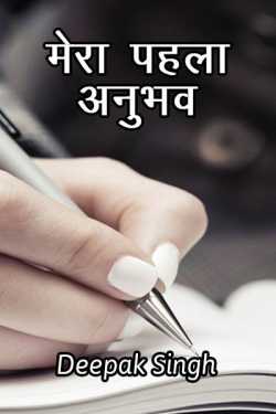 Deepak Singh द्वारा लिखित  Mera pahla anubhav बुक Hindi में प्रकाशित