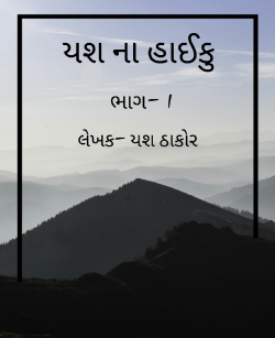 yash na haiku by Yash Thakor in Gujarati