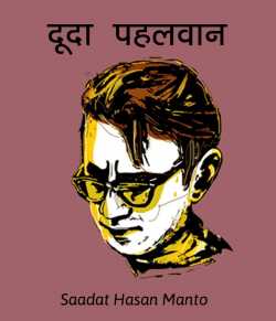 Saadat Hasan Manto द्वारा लिखित  Duda Pahalwan बुक Hindi में प्रकाशित