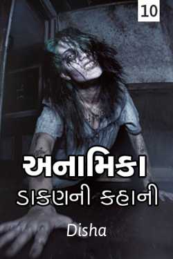 અનામિકા ૧૦ દ્વારા Disha in Gujarati