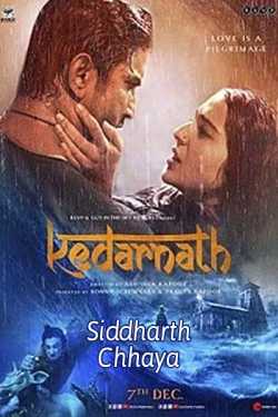 Kedarnath - Movie Review by Siddharth Chhaya in Gujarati