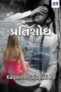 Pratishodh - 9 by Kalpesh Prajapati KP in Gujarati