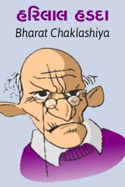 harilal hadda by bharat chaklashiya in Gujarati