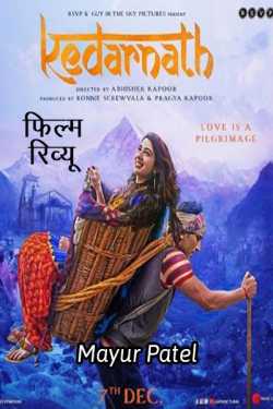 Mayur Patel द्वारा लिखित  केदारनाथ - फिल्म रिव्यू बुक Hindi में प्रकाशित