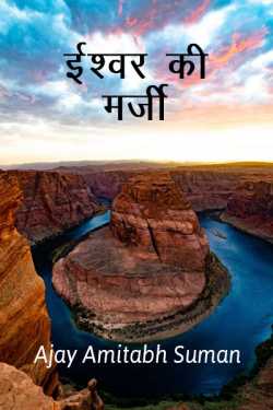 Ishwar ki marji by Ajay Amitabh Suman in Hindi