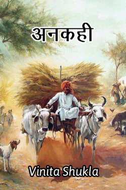 Vinita Shukla द्वारा लिखित  ankahi बुक Hindi में प्रकाशित
