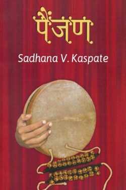 पैंजण.. by Sadhana v. kaspate in Marathi