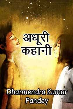 Dharmendra Kumar Pandey द्वारा लिखित  Incomplete Story बुक Hindi में प्रकाशित
