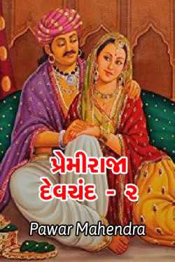 Premiraja Devchand - 2 by Pawar Mahendra in Gujarati