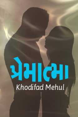 prematma by Khodifad mehul GuRu in Gujarati