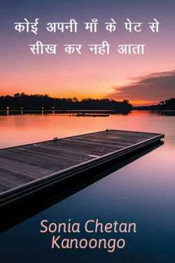 Sonia chetan kanoongo द्वारा लिखित  Koi apni maa ke pet se sikh kar nahi aata बुक Hindi में प्रकाशित