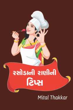 Rasoda ni rani ni tips by Mital Thakkar in Gujarati