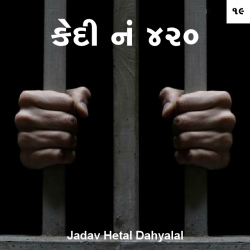 kedi no.420 - 19 by JADAV HETAL D in Gujarati