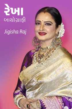 Rekha Biography by Jigisha Raj in Gujarati