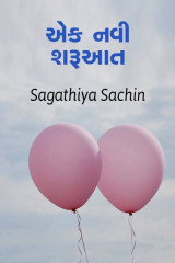 અ ન્યૂ બિગિનિંગ by Sachin Sagathiya in Gujarati