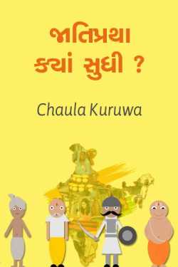 જાતિપ્રથા ક્યાં સુધી??? દ્વારા Chaula Kuruwa in Gujarati