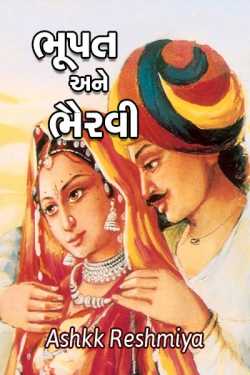 Bhupat ane Bhairvi by Ashq Reshmmiya in Gujarati