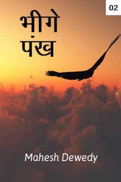 Mahesh Dewedy द्वारा लिखित  Bhige Pankh - 2 बुक Hindi में प्रकाशित