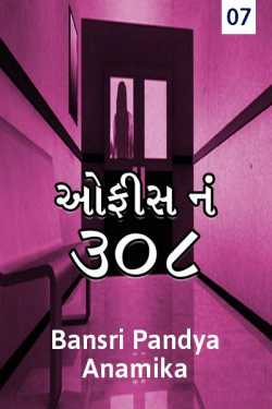 office num 308 - bhag 7 by BANSRI PANDYA ..ANAMIKA.. in Gujarati