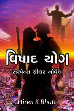 VISHAD YOG - CHAPTER-1 by hiren bhatt in Gujarati