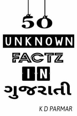 50 unknown factz in gujrati by KISHAN PARMAR in Gujarati