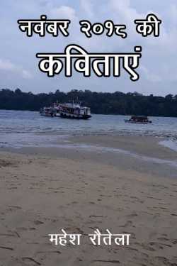 महेश रौतेला द्वारा लिखित  November 2018 ki kavitaye बुक Hindi में प्रकाशित