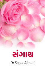 સંગાથ દ્વારા Dr Sagar Ajmeri in Gujarati