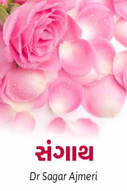 SANGATH by Dr Sagar Ajmeri in Gujarati